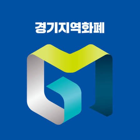 경기지역화폐 - 불황 극복 전략
