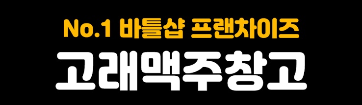 고래맥주창고 창업 문의