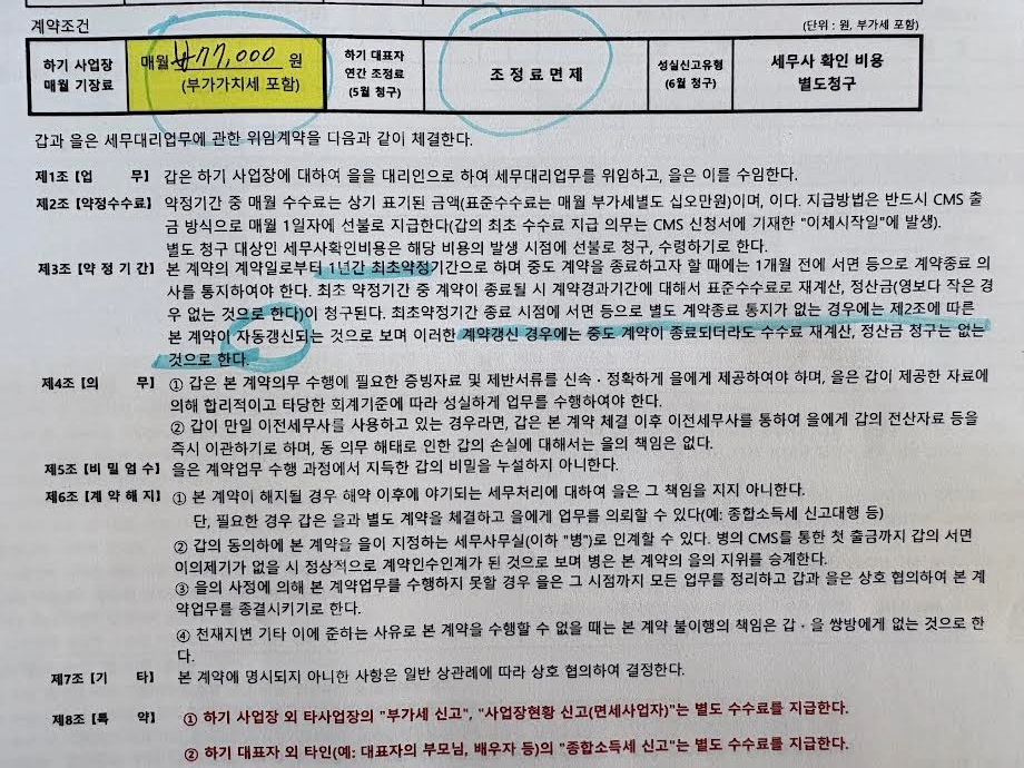 세무사 기장, 조정료 면제