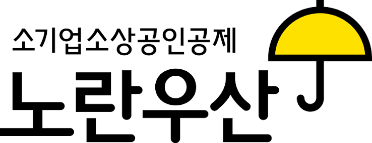 노란우산공제 복지혜택