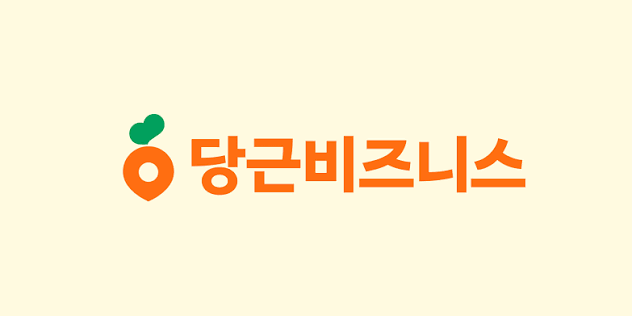 당근마켓 비즈프로필 광고 신청