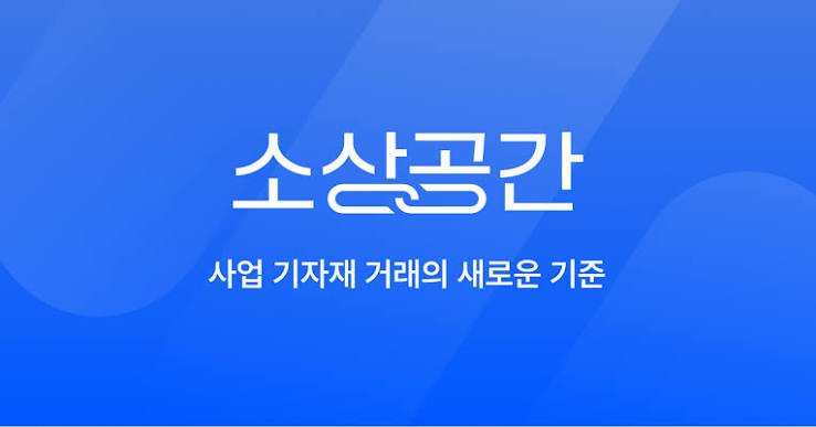 필수 스마트폰 앱 - 소상공간