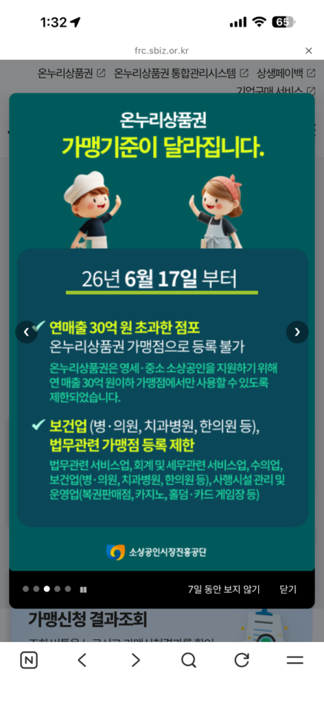온누리상품권 가맹 대상 제한