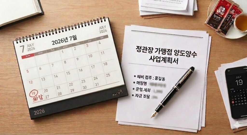 26년 정관장 양도양수 일정