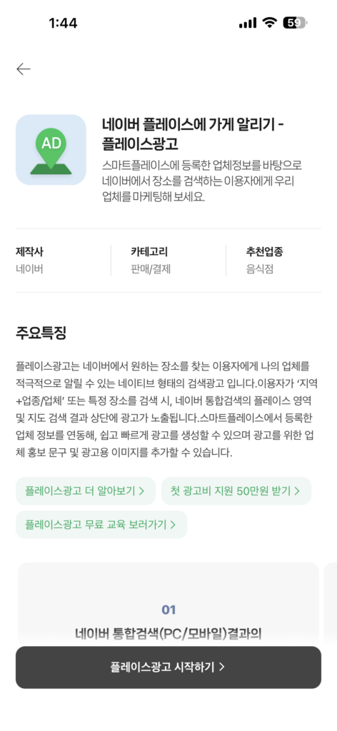 네이버 지도 광고 - 플레이스 광고