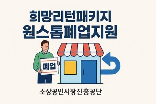 희망리턴패키지 원스톱 폐업지원 사이트